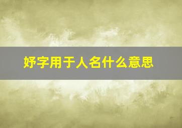 妤字用于人名什么意思