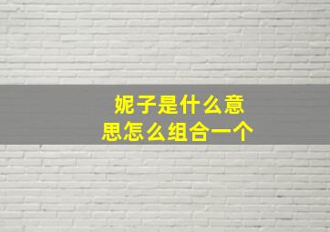 妮子是什么意思怎么组合一个