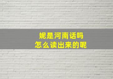 妮是河南话吗怎么读出来的呢