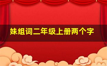 妹组词二年级上册两个字