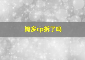 姆多cp拆了吗