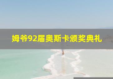 姆爷92届奥斯卡颁奖典礼