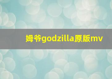 姆爷godzilla原版mv