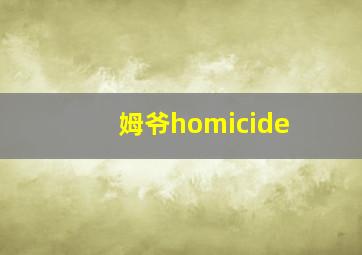 姆爷homicide