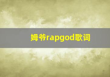 姆爷rapgod歌词