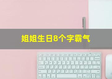 姐姐生日8个字霸气