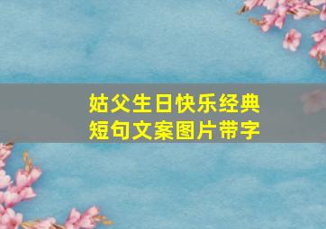 姑父生日快乐经典短句文案图片带字