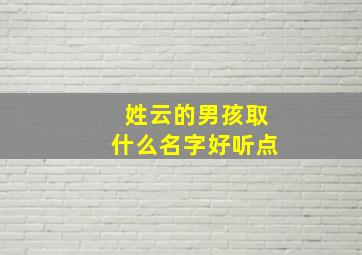 姓云的男孩取什么名字好听点