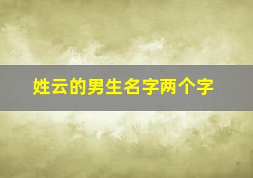 姓云的男生名字两个字