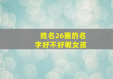 姓名26画的名字好不好呢女孩