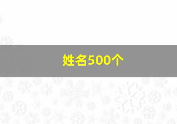 姓名500个