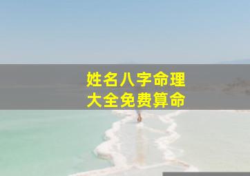 姓名八字命理大全免费算命