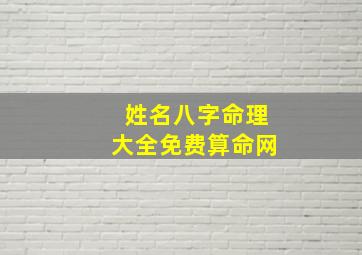 姓名八字命理大全免费算命网