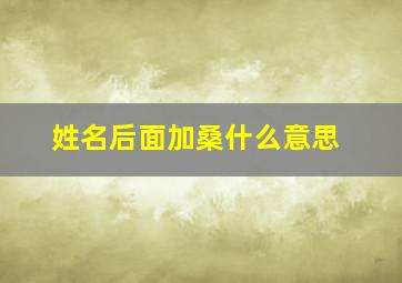 姓名后面加桑什么意思