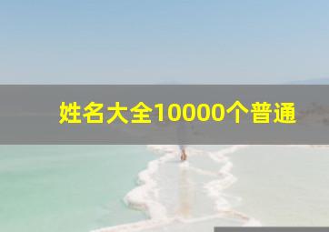 姓名大全10000个普通