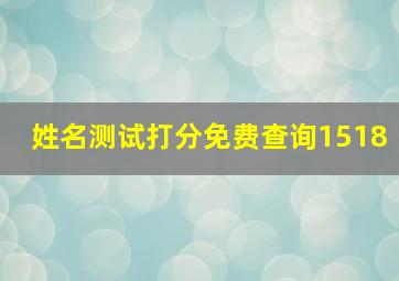 姓名测试打分免费查询1518