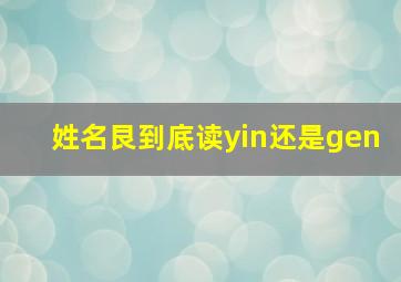 姓名艮到底读yin还是gen