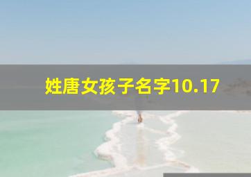 姓唐女孩子名字10.17