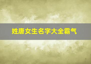 姓唐女生名字大全霸气