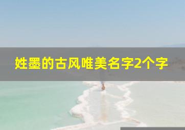 姓墨的古风唯美名字2个字