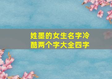 姓墨的女生名字冷酷两个字大全四字