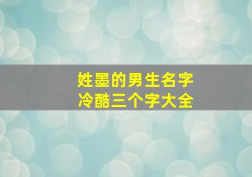 姓墨的男生名字冷酷三个字大全