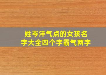 姓岑洋气点的女孩名字大全四个字霸气两字