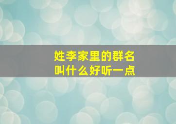 姓李家里的群名叫什么好听一点