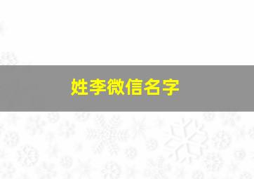 姓李微信名字