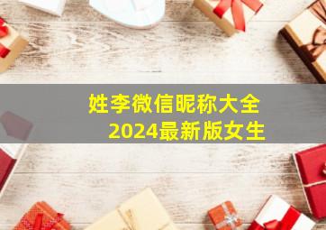 姓李微信昵称大全2024最新版女生