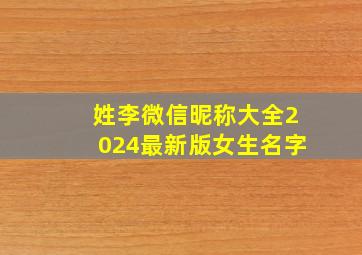 姓李微信昵称大全2024最新版女生名字