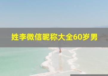 姓李微信昵称大全60岁男