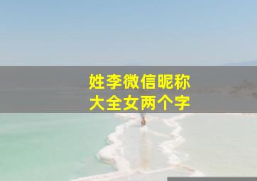 姓李微信昵称大全女两个字