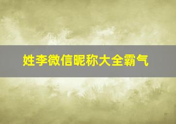 姓李微信昵称大全霸气