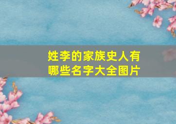 姓李的家族史人有哪些名字大全图片