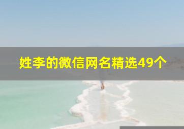 姓李的微信网名精选49个