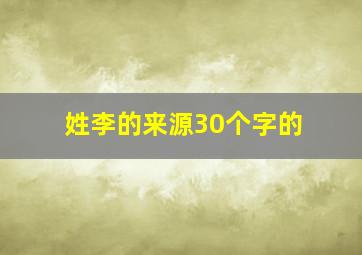 姓李的来源30个字的