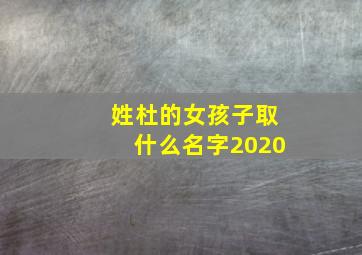 姓杜的女孩子取什么名字2020