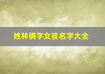 姓林俩字女孩名字大全