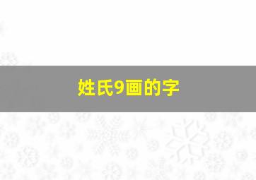 姓氏9画的字