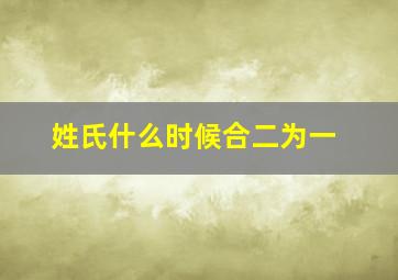 姓氏什么时候合二为一