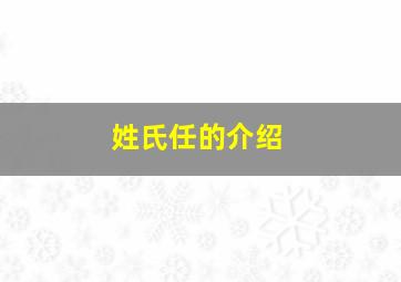 姓氏任的介绍