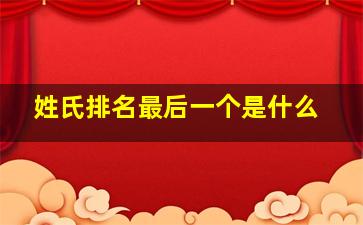 姓氏排名最后一个是什么