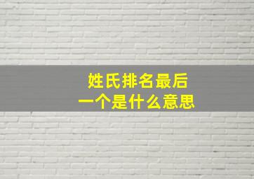 姓氏排名最后一个是什么意思