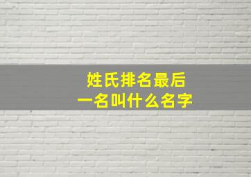 姓氏排名最后一名叫什么名字