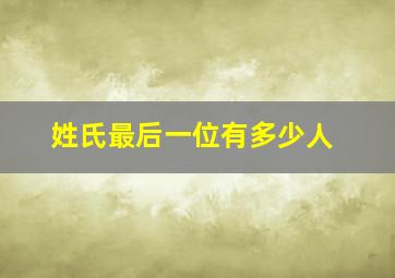 姓氏最后一位有多少人