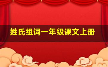 姓氏组词一年级课文上册