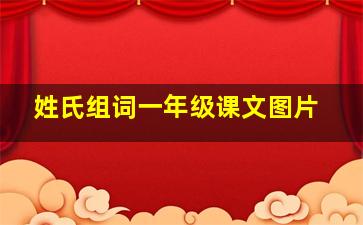 姓氏组词一年级课文图片