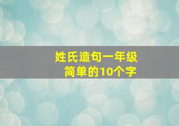 姓氏造句一年级简单的10个字