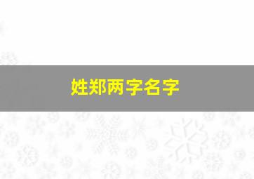 姓郑两字名字